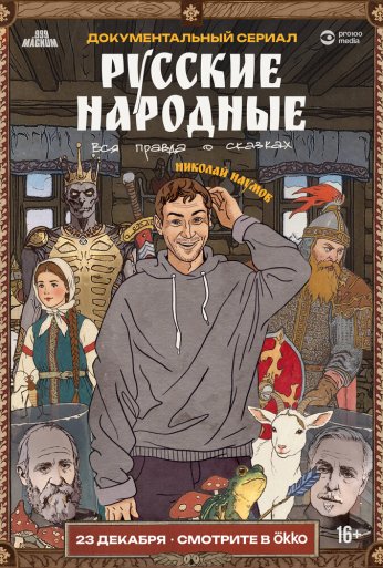 Русские народные. Вся правда о сказках (2025)
